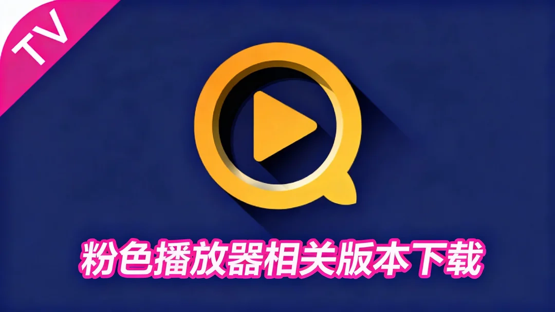 粉色播放器免费版下载-粉色播放器2026新版下载-粉色播放器粉色播放器相关版本下载