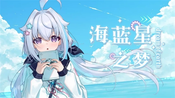 海蓝星之梦手游完整版免费下载