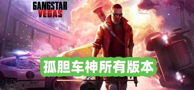 孤胆车神新奥尔良游戏版本合集
