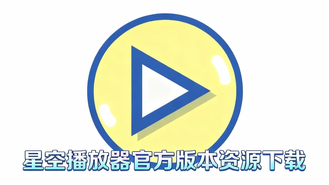 星空播放器正式版下载-星空播放器官网版下载-星空播放器官方版本资源下载