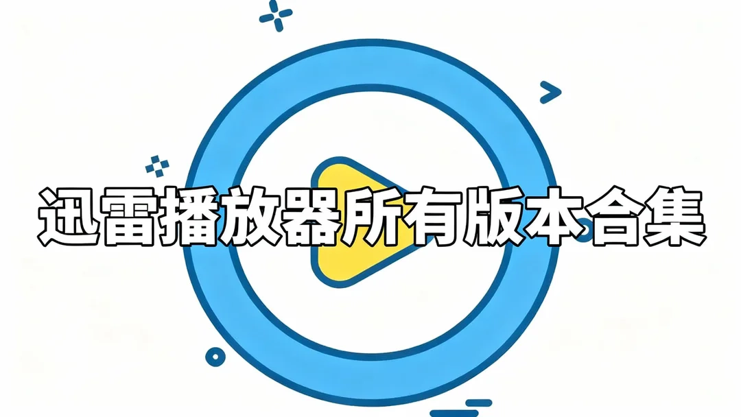 迅雷播放器手机版下载-迅雷播放器最新版/官方版下载-迅雷播放器所有版本合集