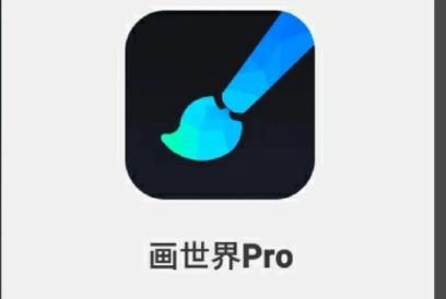画世界Pro软件