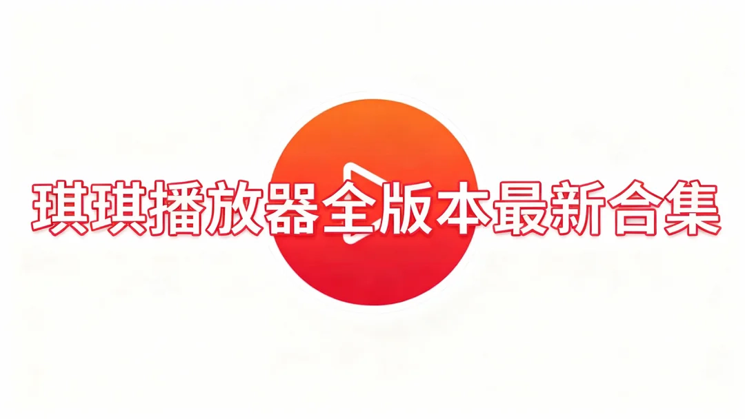琪琪播放器官方版下载-琪琪播放器最新版/安卓版下载-琪琪播放器全版本最新合集