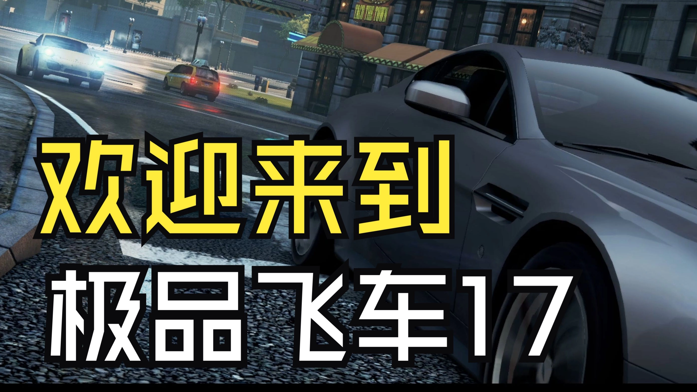 极品飞车17