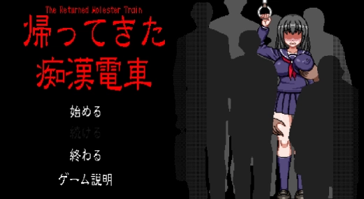 归来的电车像素游戏桃子移植版下载