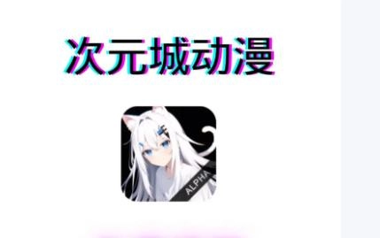 次元城动漫