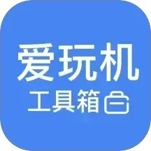 爱玩机工具箱助手