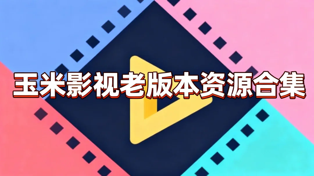 玉米影视老版本资源合集