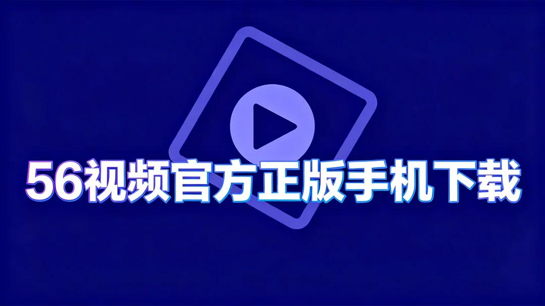56视频官方正版手机下载