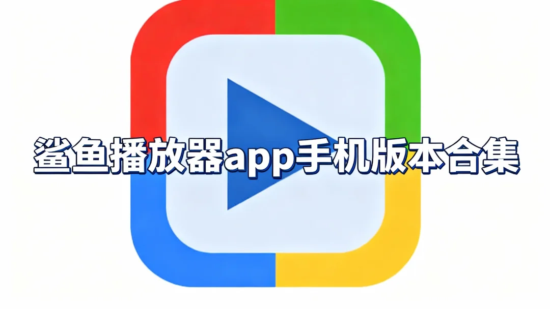 鲨鱼播放器app免费下载-鲨鱼播放器app官方版下载-鲨鱼播放器app手机版本合集