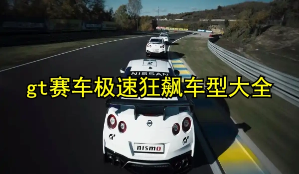 gt赛车极速狂飙车型大全