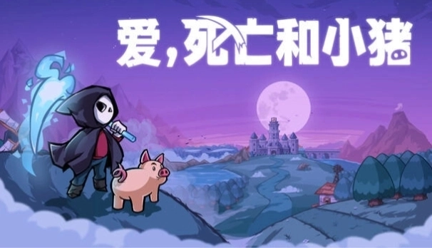 爱死亡和小猪手机版下载安装