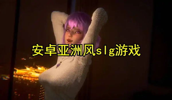 安卓亚洲风slg游戏网站