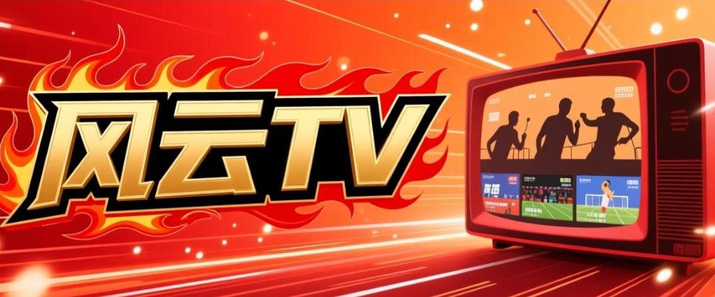 风云TV版本大全