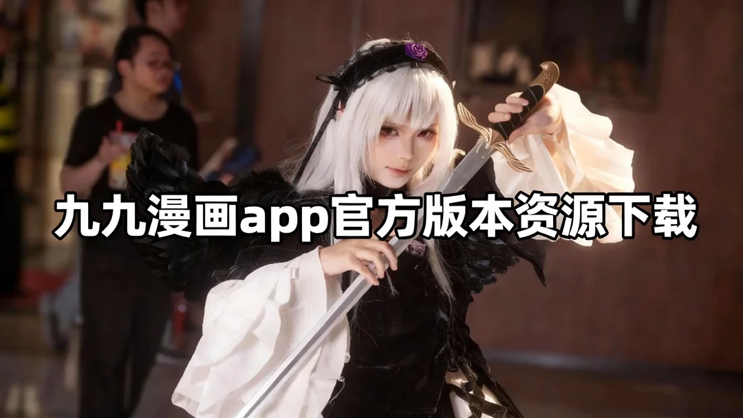 九九漫画app正式版下载-九九漫画app官网版下载-九九漫画app官方版本资源下载