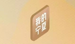 我的宁夏