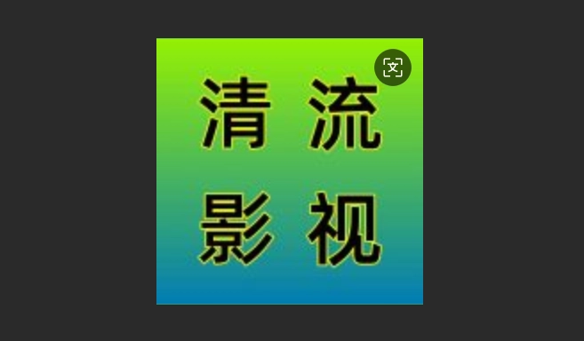 清流影视版本大全