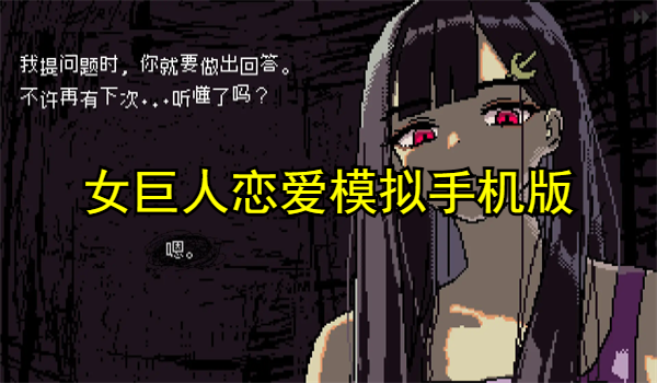 女巨人恋爱模拟