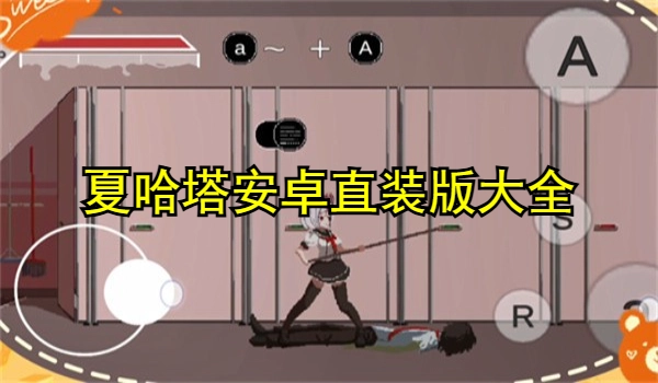 夏哈塔