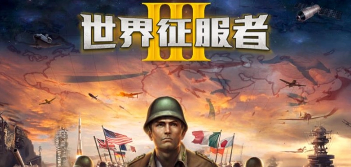 世界征服者3游戏大全