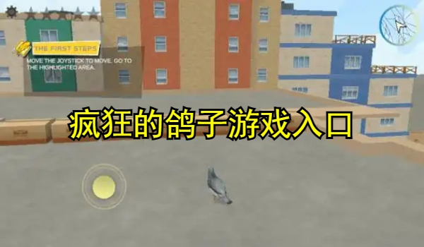 疯狂的鸽子游戏入口