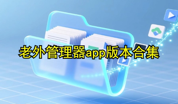 老外管理器app