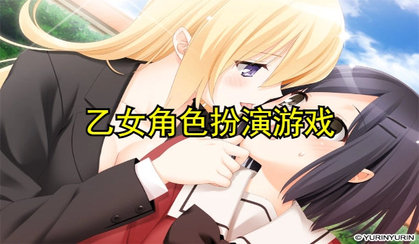 乙女角色扮演游戏盘点