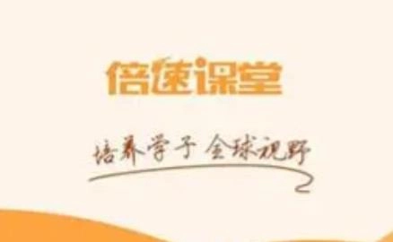 倍速课堂