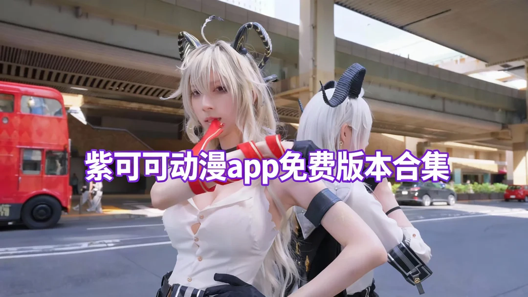 紫可可动漫app官网版下载-紫可可动漫app手机版/最新版下载-紫可可动漫app免费版本合集