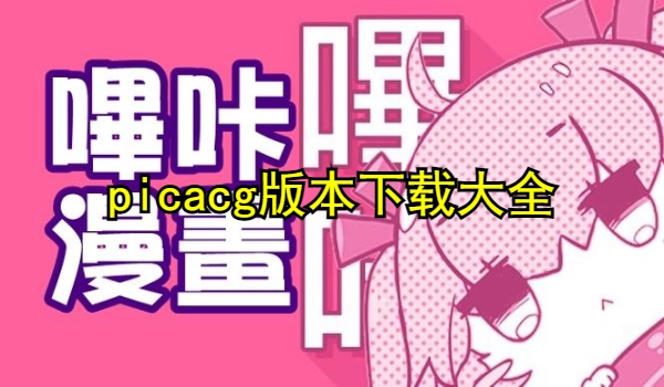picacg版本下载大全