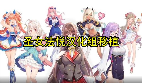 圣女法悦汉化组移植的安卓游戏