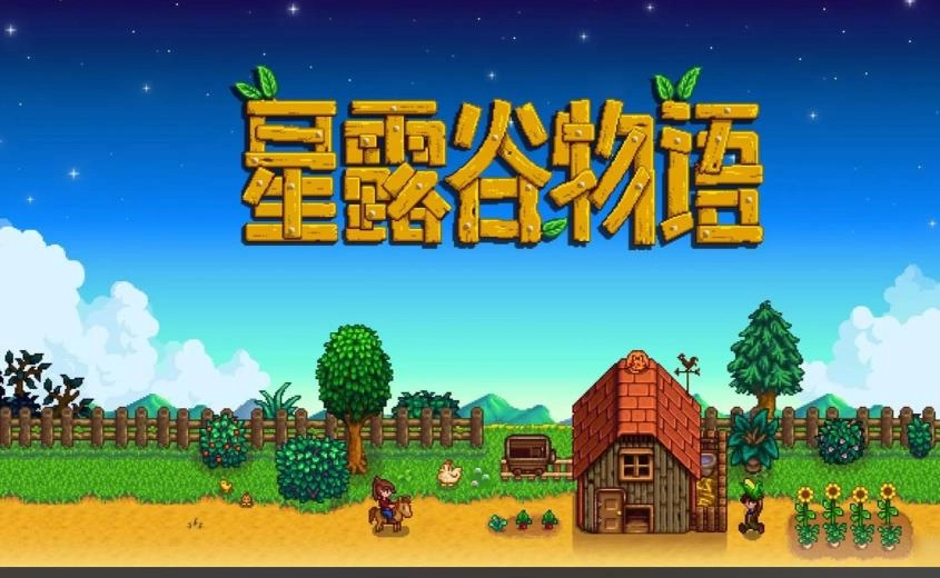星露谷物语