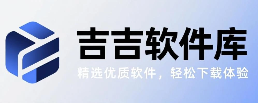 吉吉软件库版本大全