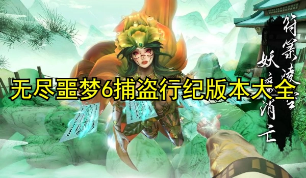 无尽噩梦6捕盗行纪版本大全