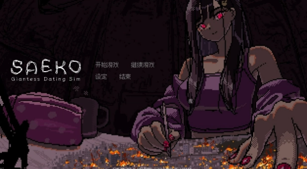 女巨人恋爱模拟(SAEKO)手机版下载