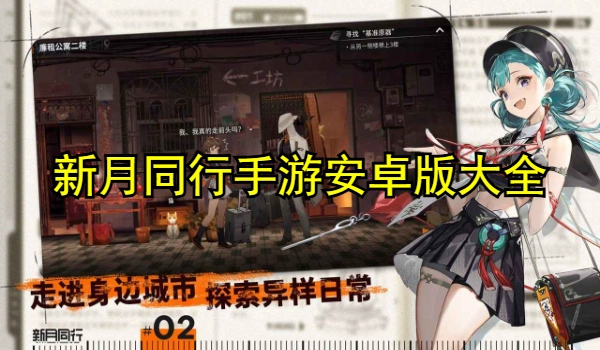 新月同行手游安卓版大全