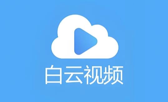 白云视频app版本大全