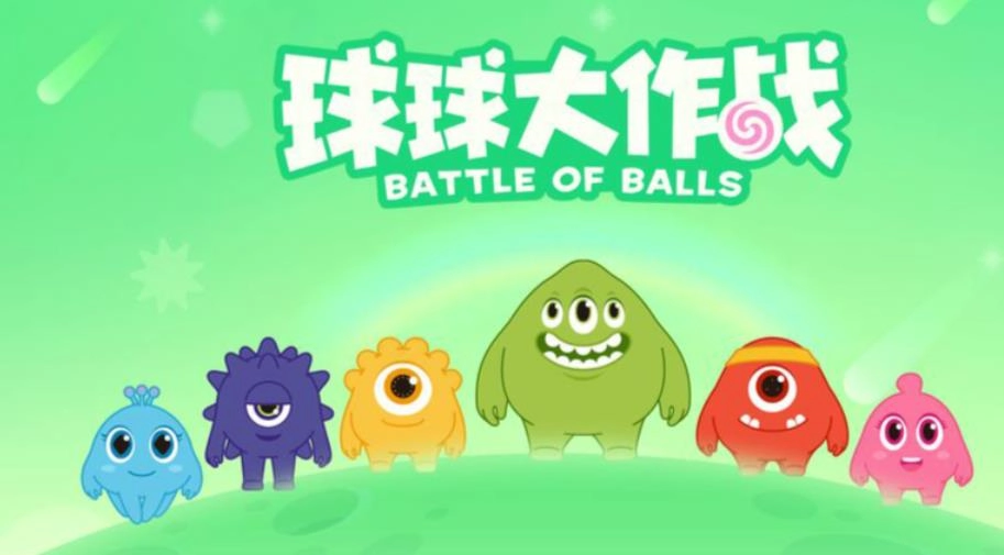 球球大作战