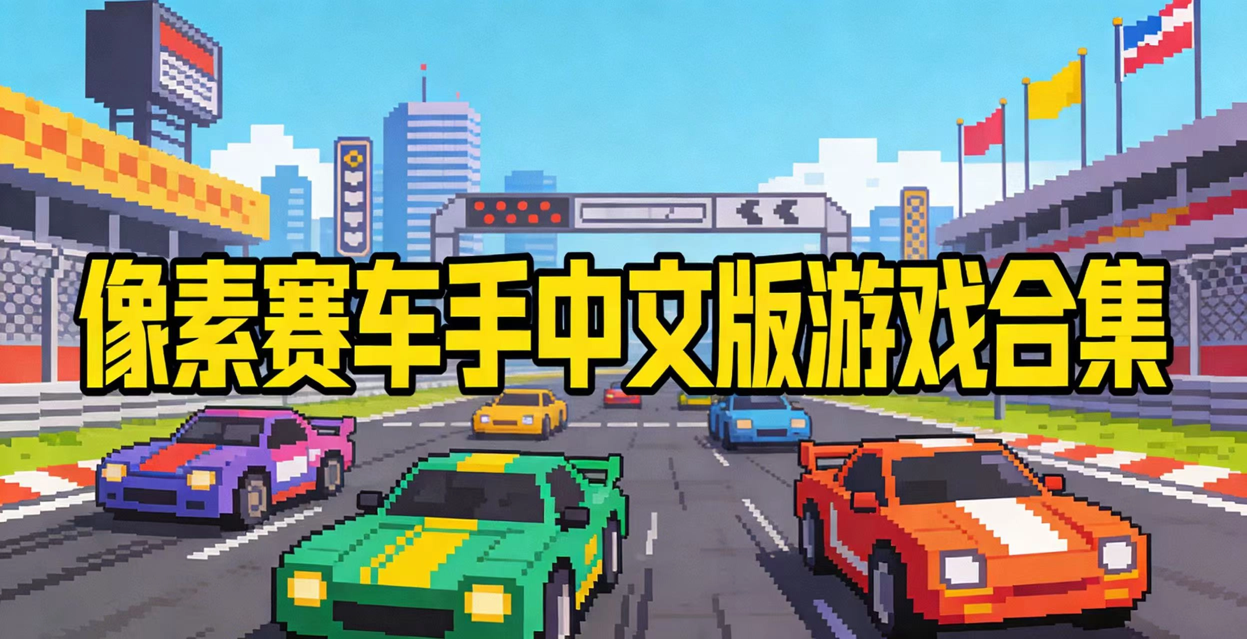 像素赛车手中文版游戏合集