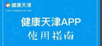 健康天津