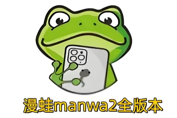 漫蛙manwa2版本大全