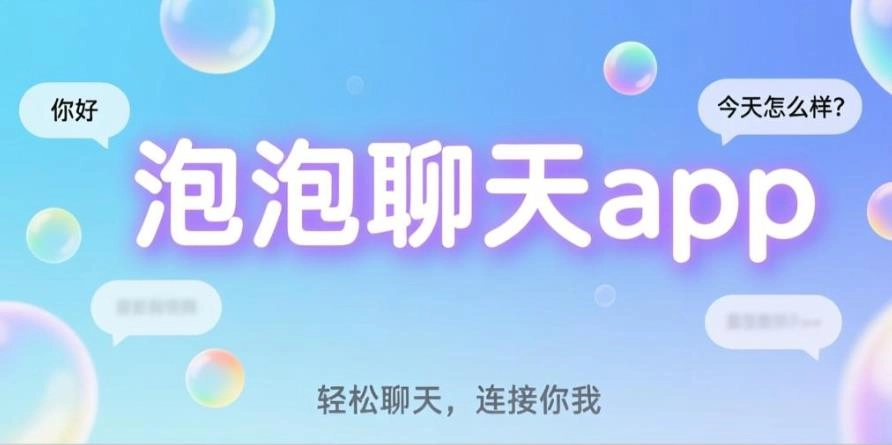 泡泡聊天版本大全