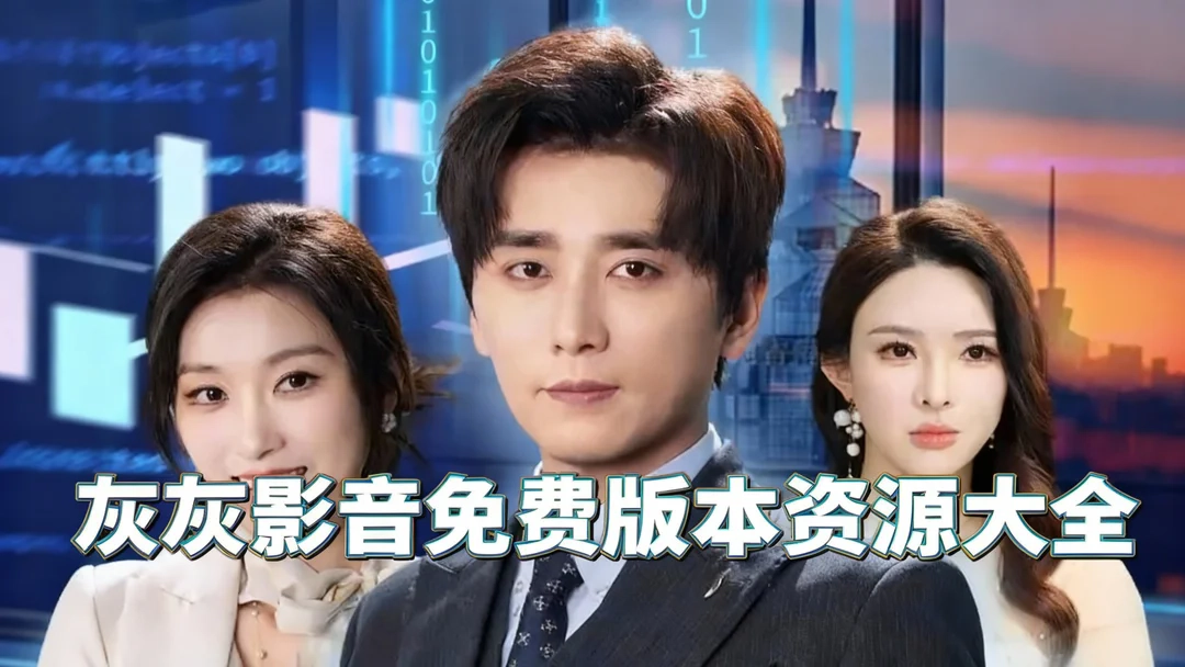 灰灰影音免费资源下载-灰灰影音最新版/正版下载-灰灰影音免费版本资源大全