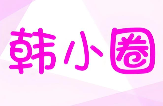 韩小圈app官方版下载-韩小圈安卓手机下载-韩小圈所有版本