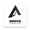 孤煞软件库