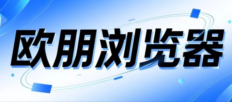 欧朋浏览器软件合集