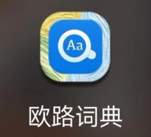 欧路词典