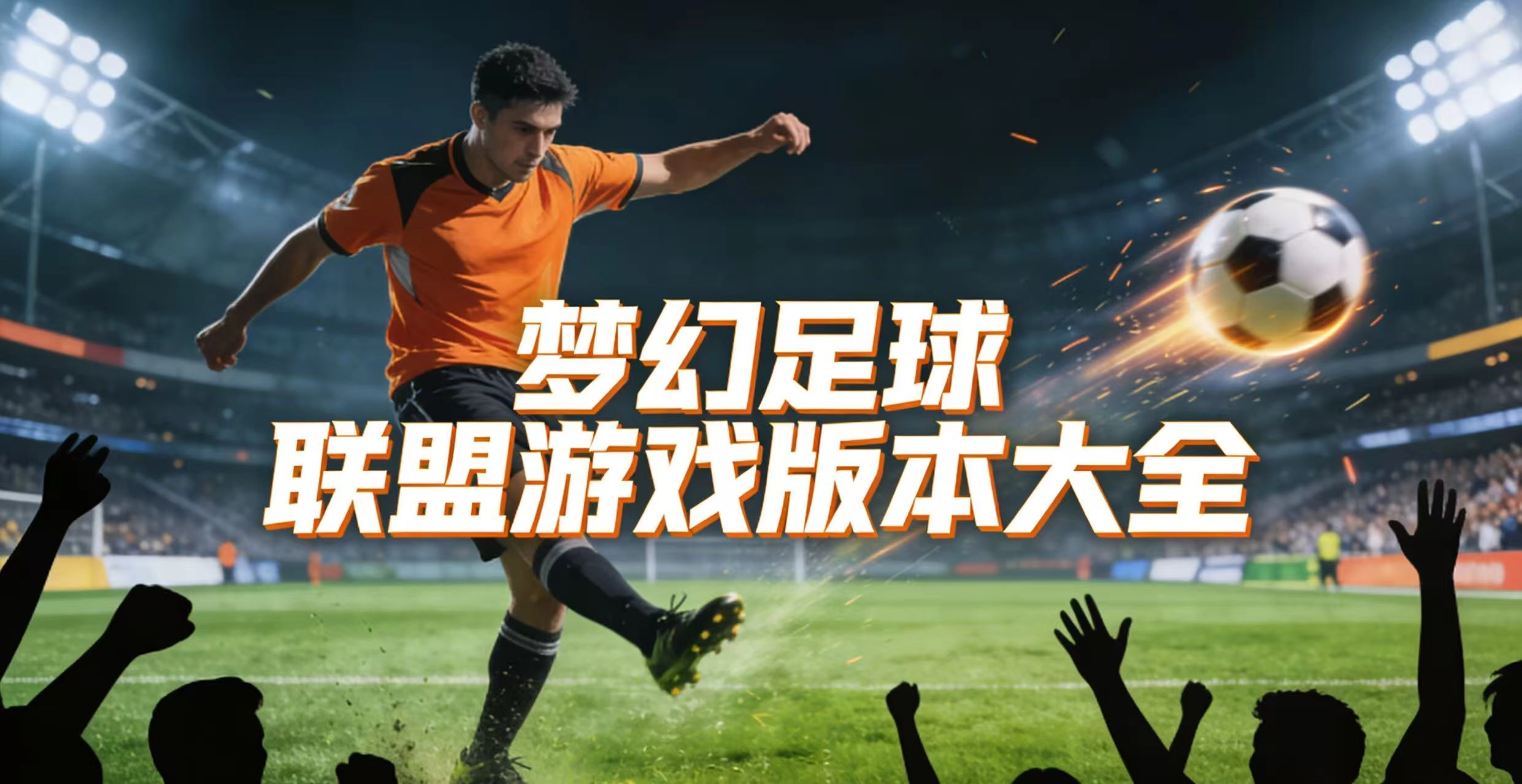 梦幻足球联盟游戏版本大全