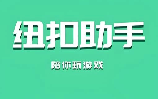 纽扣助手app下载-纽扣助手官方版/游戏盒子/最新版本-纽扣助手全部版本