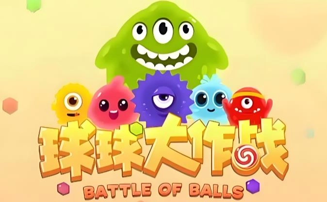 球球大作战版本大全